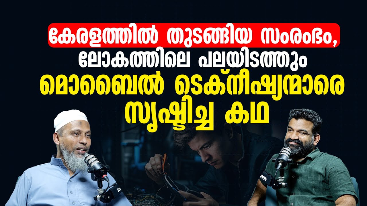 കേരളത്തിൽ തുടങ്ങിയ സംരംഭം, ലോകത്തിലെ പലയിടത്തും മൊബൈൽ ടെക്നീഷ്യന്മാരെ സൃഷ്ടിച്ച കഥ | britco & bridco