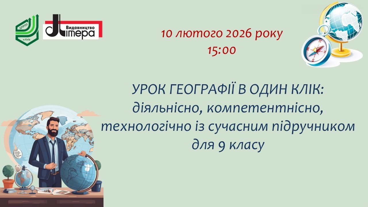 УРОК ГЕОГРАФІЇ В ОДИН КЛІК.