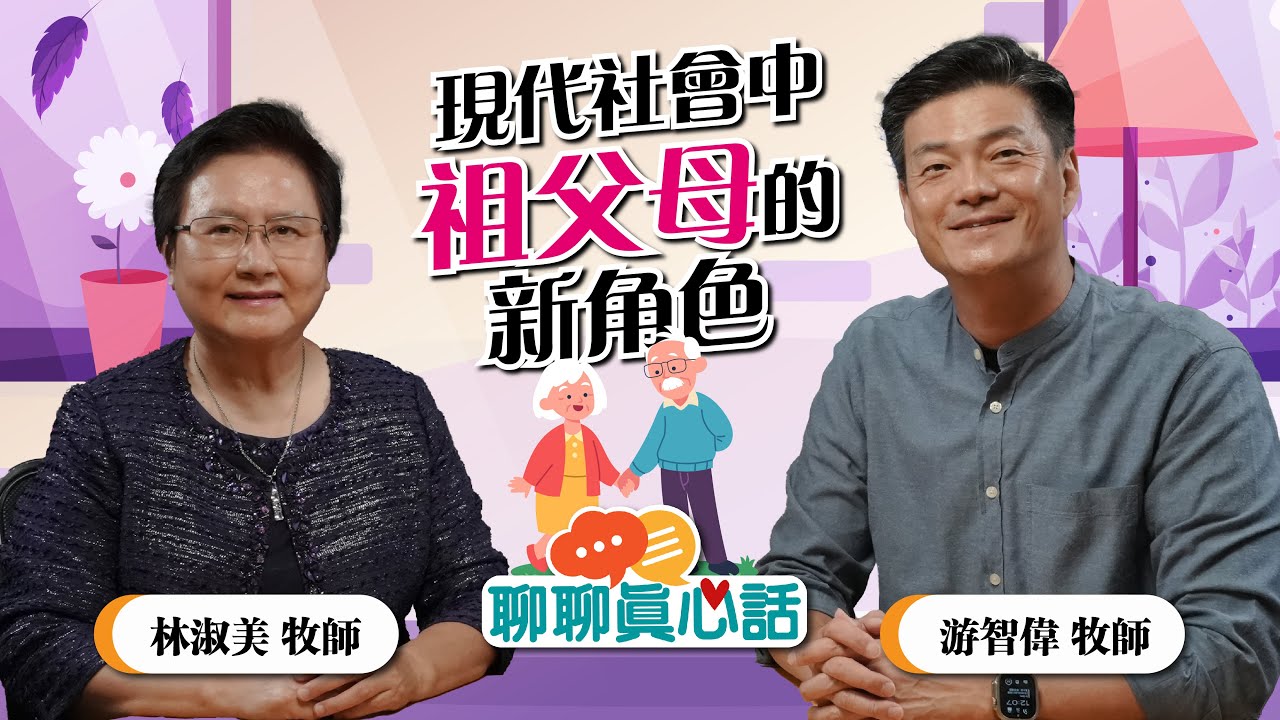 現代社會中祖父母的新角色