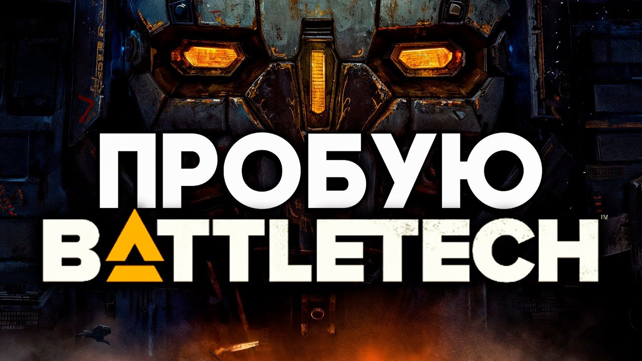ПОШАГОВЫЙ MECHWARRIOR в 2025 году? | BattleTech 2018