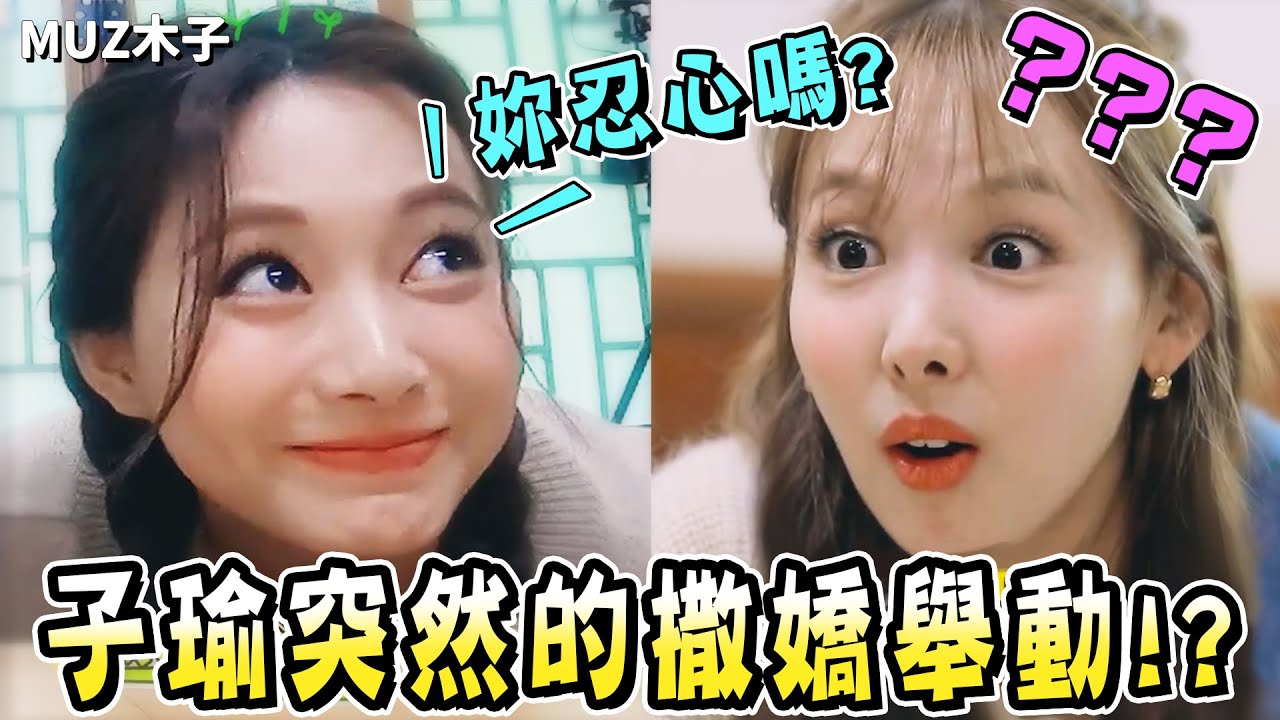 【TWICE】子瑜突然的撒嬌舉動 娜璉的反應是!? SANA大喊出聲的可愛攻擊！｜TTT 2022新年