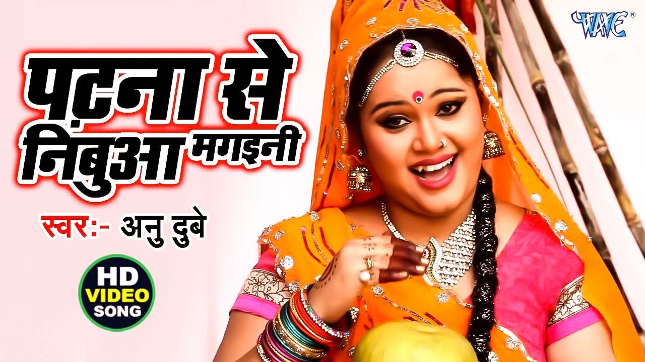 पटना से निंबुआ मगइनी - #Anu Dubey - Ham Chhath Karab - New Chhath Geet ~ Bhojpuri Chhath Geet 2026