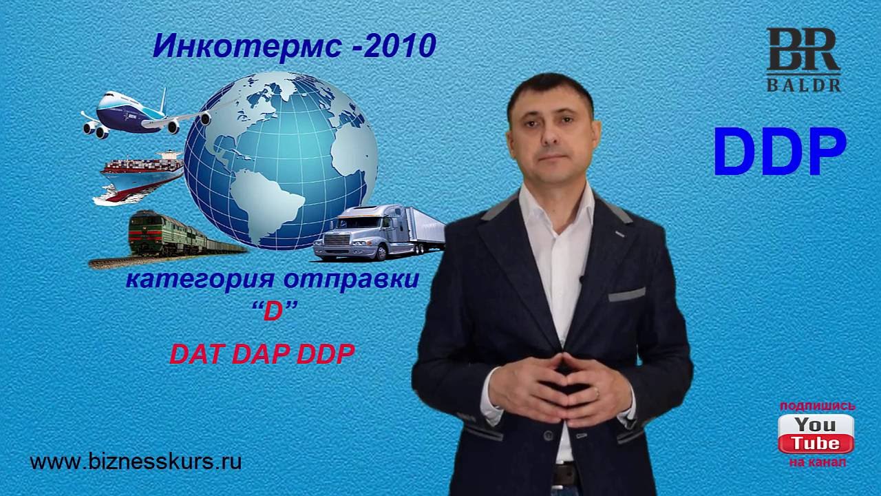 DDP | Условия поставки товара | Инкотермс 2010