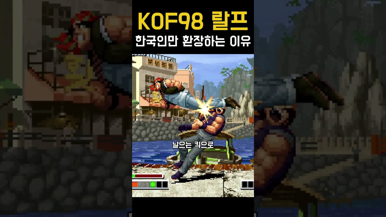 KOF98 랄프 한국인만 유독 환장하는 이유