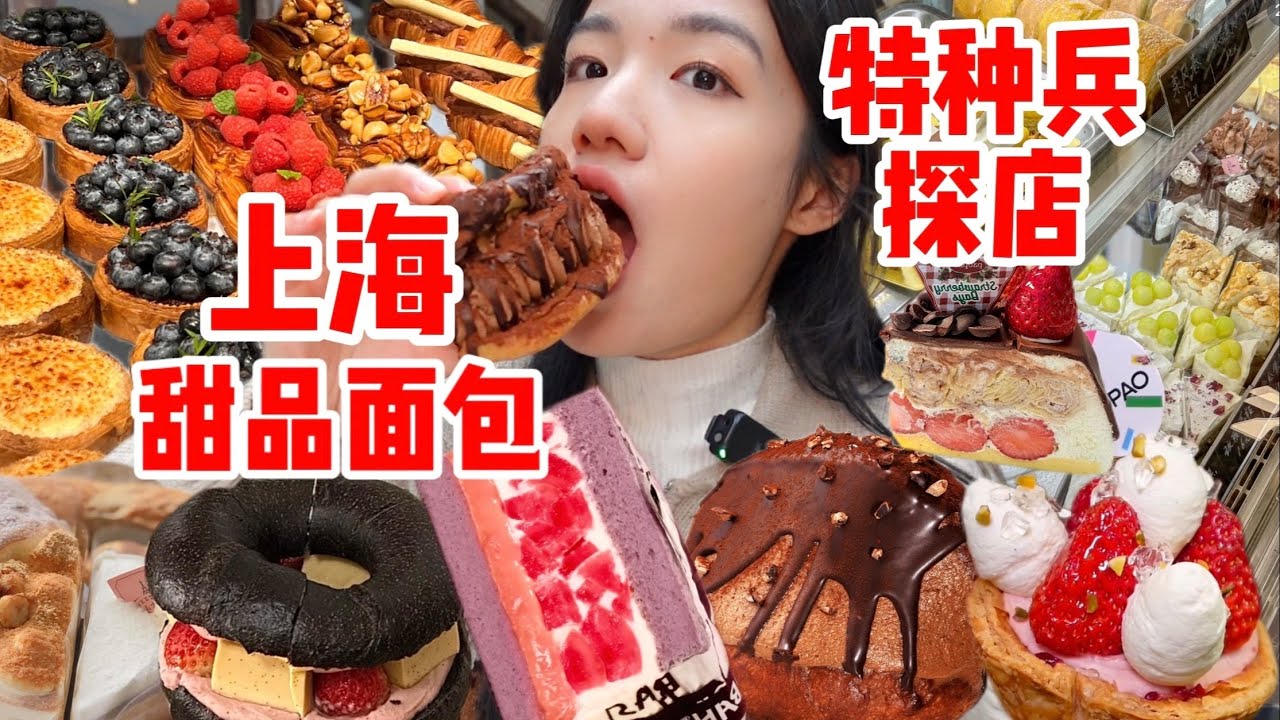 上海的小甜點太超前了！極限打卡5家上海超火甜點店！一天12款真的吃爽了！ ！ ！︱西边有座桥