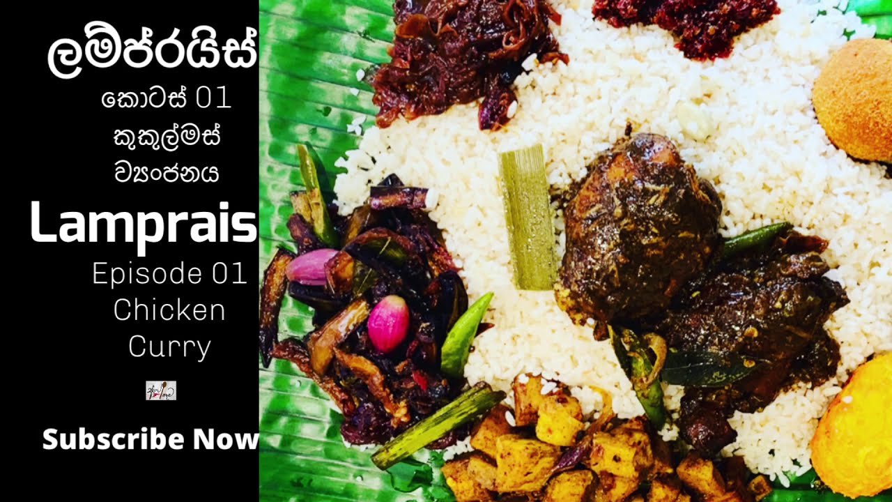 Lamprais Episode 01-Chicken Curry  -කුකුල්මස් ව්‍යංජනය-අපේ කෑම ලම්ප්රයිස් අදියර 01