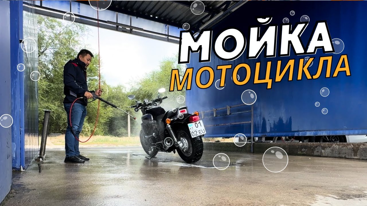 Как Мыть Мотоцикл? Мойка Мотоцикла Своими Руками на Мойке Самообслуживания