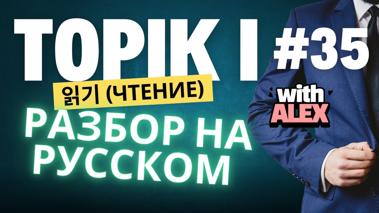 TOPIK I (#35) РАЗБОР ЧТЕНИЕ ПОЛНОСТЬЮ (31-70)