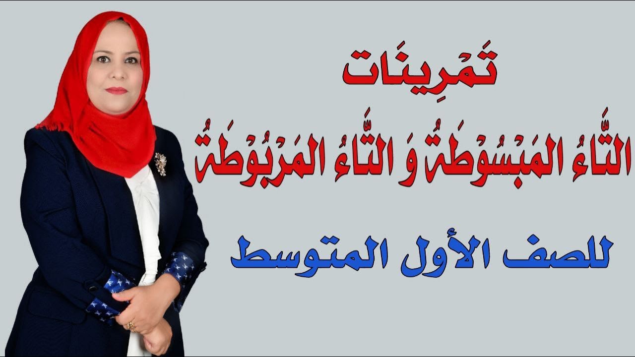 الاملاء / تمرينات التاء المبسوطة و التاء المربوطة للصف الاول المتوسط