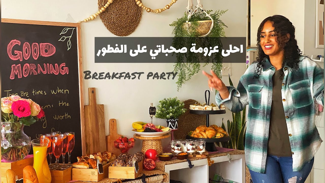 عزيمة فطور لصديقاتي || افكار عزيمة فطور سهلة ولذيذه || كيف جهزت بوفي فطور || فطور صباحي 2021