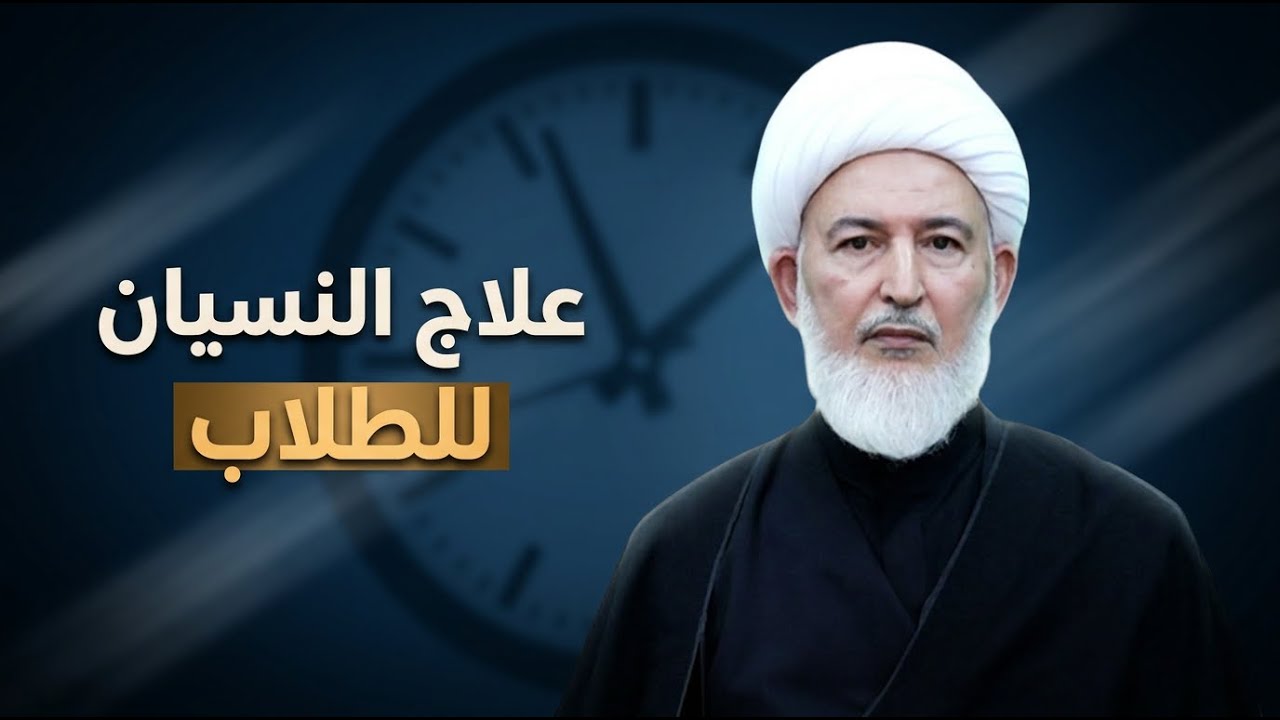 أقوى وصفة لرفع معدل الذكاء والتركيز عند الامتحانات | الشيخ فاضل الصفار