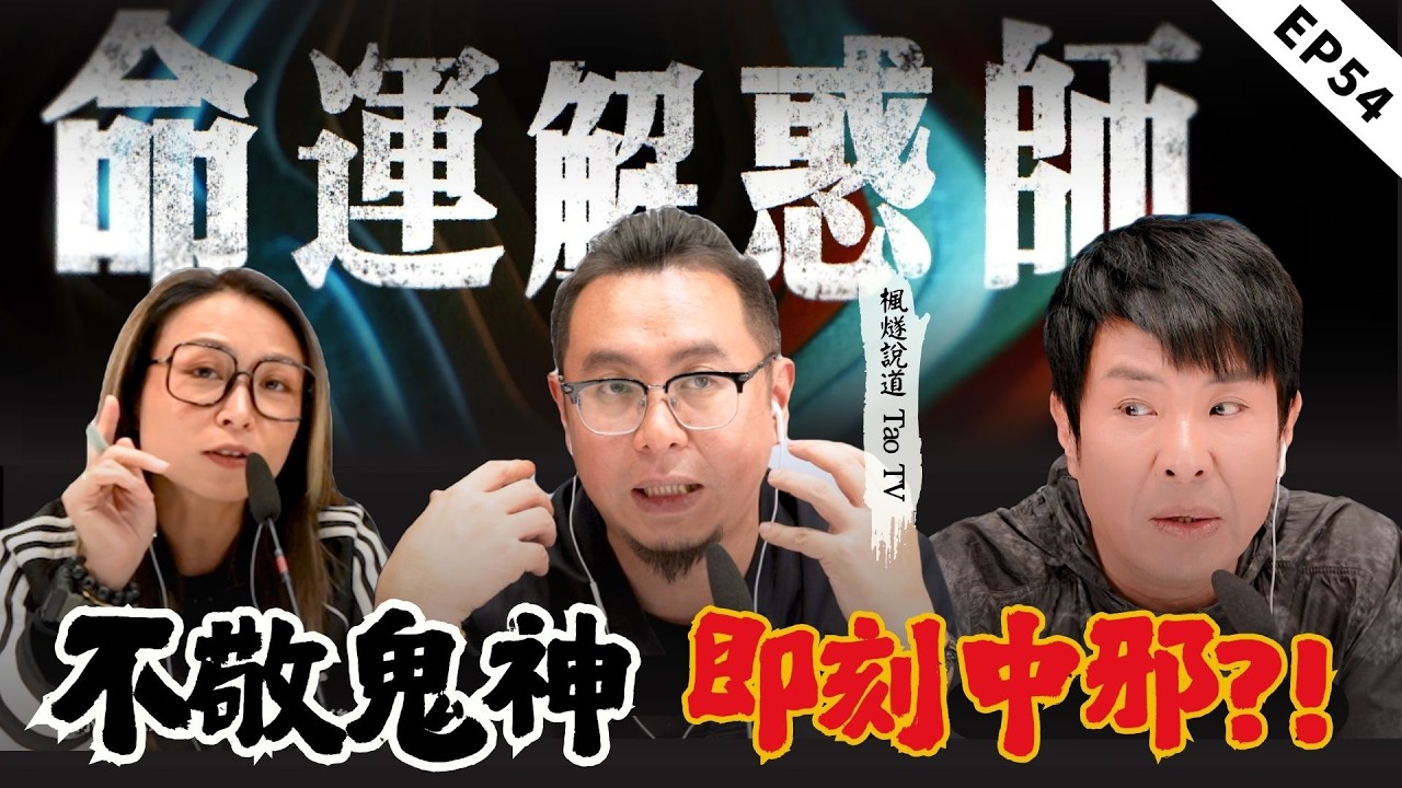不信鬼神？！孩子聽見亡奶說話、丈夫滾樓梯疑似鬼上身，花牌連倒三次竟是預警！| 命運解惑師五十四 #命運解惑師 #梁思浩 #vodcast #推荐 #八字 #楓燧 #命理