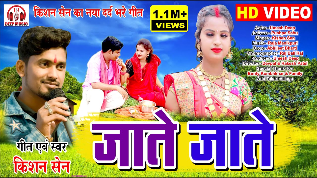 Kishan Sen II New CG Video Song II Jate Jate II जाते जाते II दर्द भरे वीडियो गीत II Umesh II Pushpa