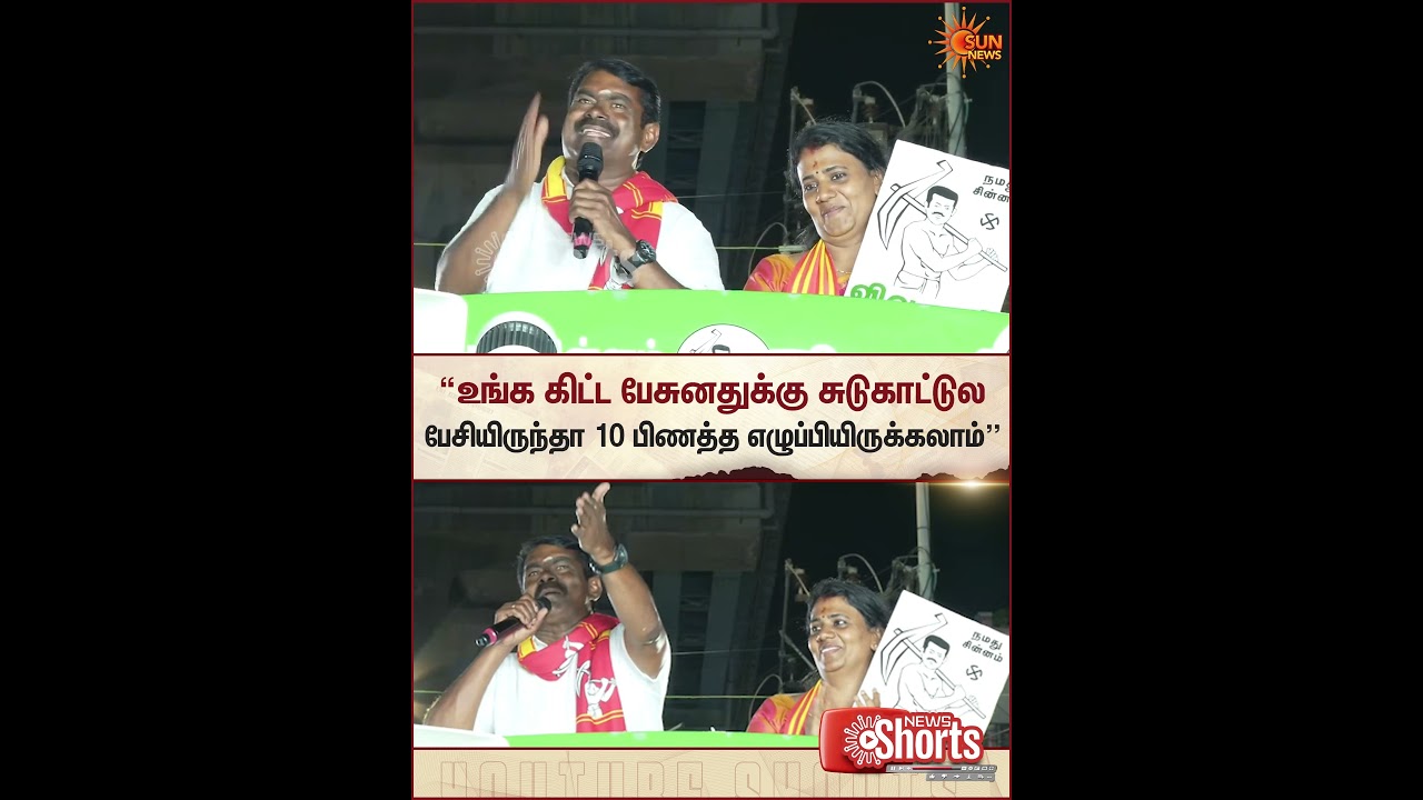 Tiruvottiyur | Seeman | NTK | Speech | Campaign | TN Election 2026 | Sun News