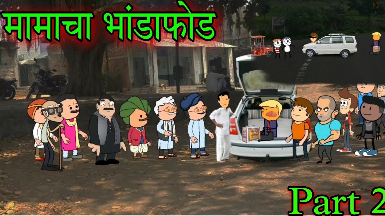 मामाचा भांडाफोड || Part 2 || Episode 753 || Comedy video 😂😂 || Teacher_taka_tak
