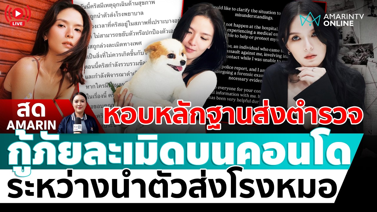 [🔴 LIVE ] คริสติน กุลสตรี พบตำรวจ กู้ภัยละเมิดบนคอนโด | สดอมรินทร์