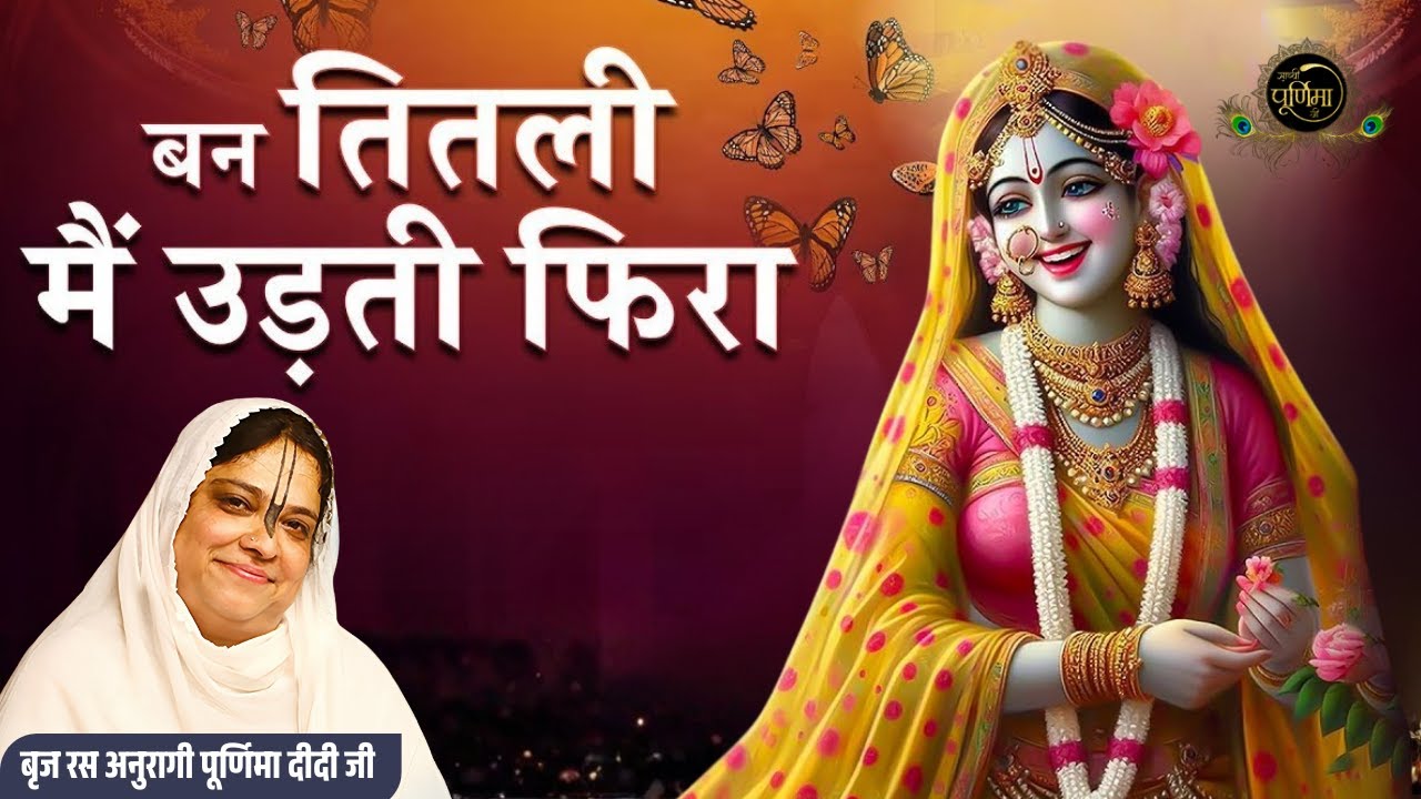बन तितली मैं उडदी फिरां, किशोरी तेरे बरसाने | 8 10 24 | Radha Rani Madhur Bhajan | Sadhvi Purnima Ji