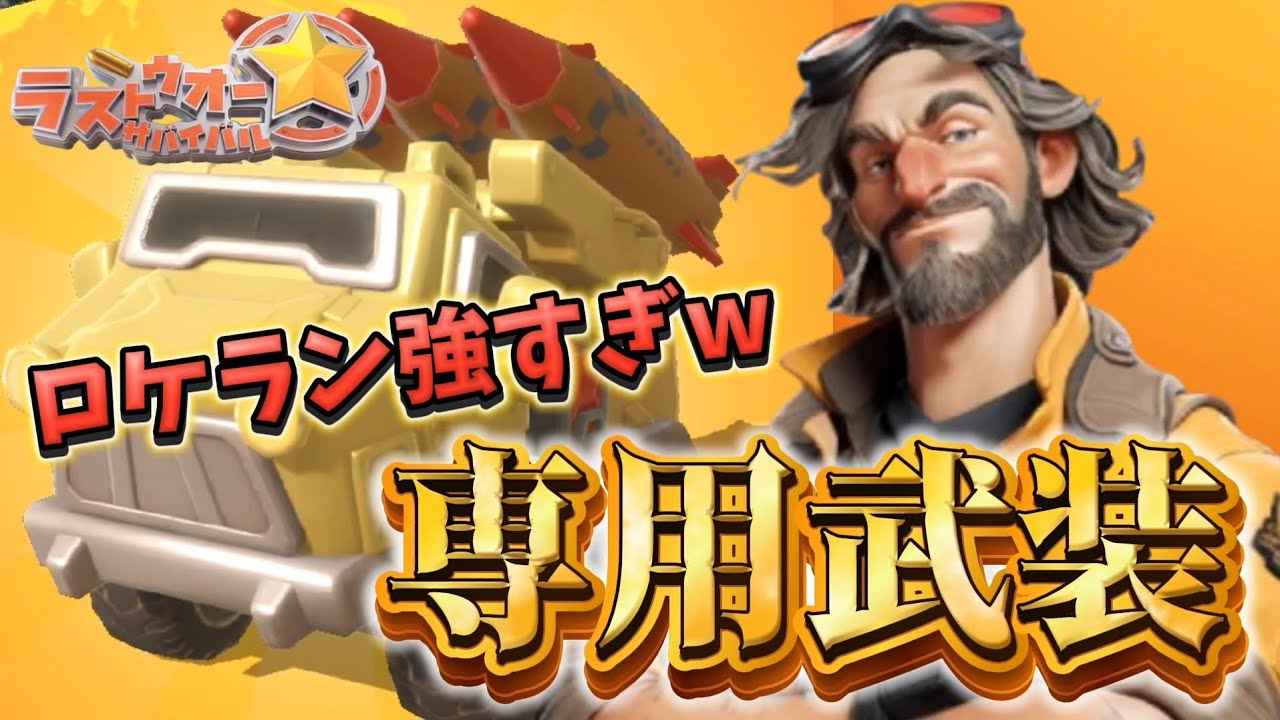 【ラストウォー】専用武装解放前と比べてみたら衝撃の結果が...！ロケラン英雄攻撃型2人目の専用武装で今後どうなる！？