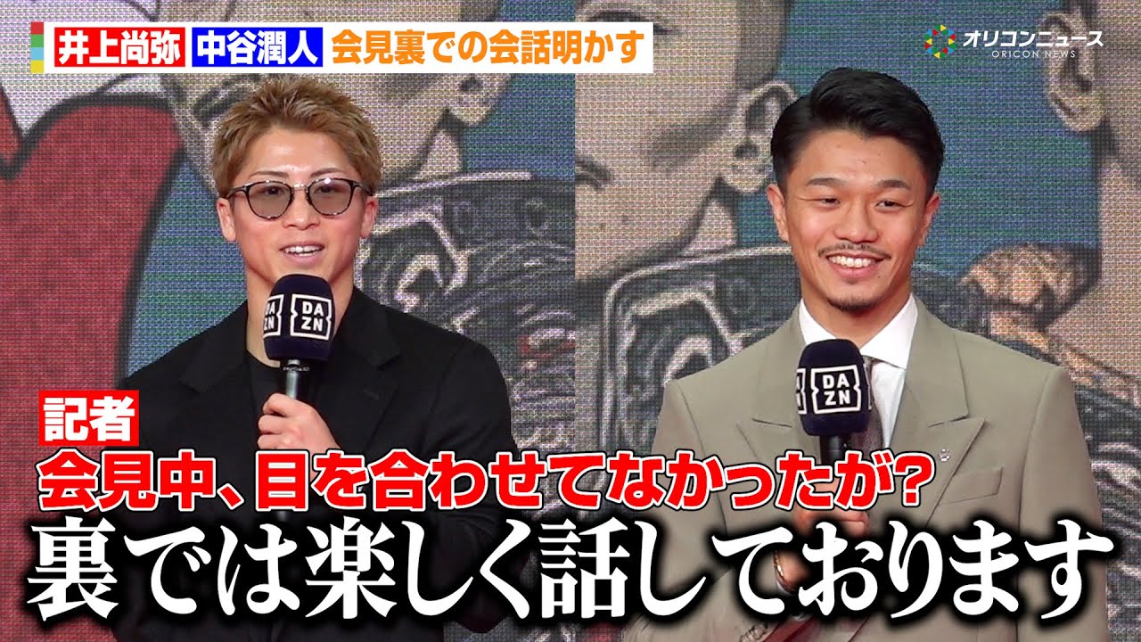 井上尚弥＆中谷潤人、会見裏での会話を明かす「裏では楽しく話しております」  来年5月の東京ドーム決戦についても語る　『The Ring V: Night of the Samurai』記者会見