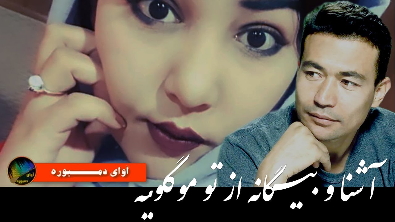 2020 آشنا و بیگانه از تو موگیه  آهنگ جدید از داوود هدایت  با دمبوره