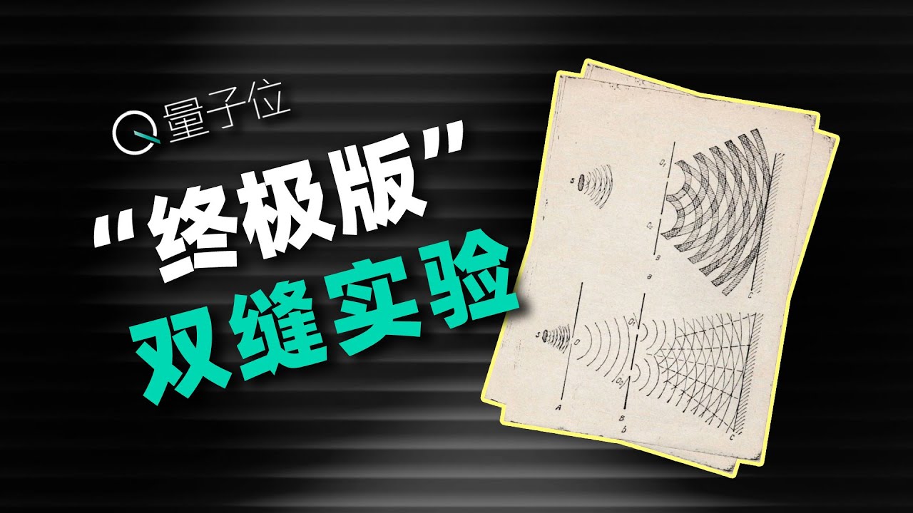 MIT做了个“终极版”双缝实验，结果证明爱因斯坦又错了