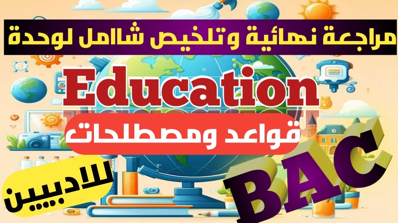 بكالوريا :مراجعة نهائية وملخص شامل لوحدة الثالثة Educationمصطلحات وقواعد  للادبيين