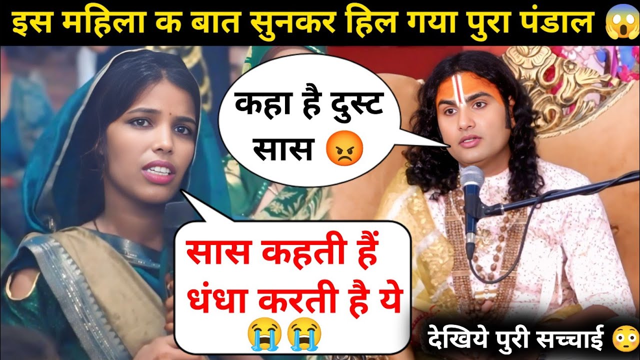 गुरु जी सास ने घर से निकाल दिया 😭| अब मै क्या करू | देखिये क्या बोले गुरुजी 😲| #katha 