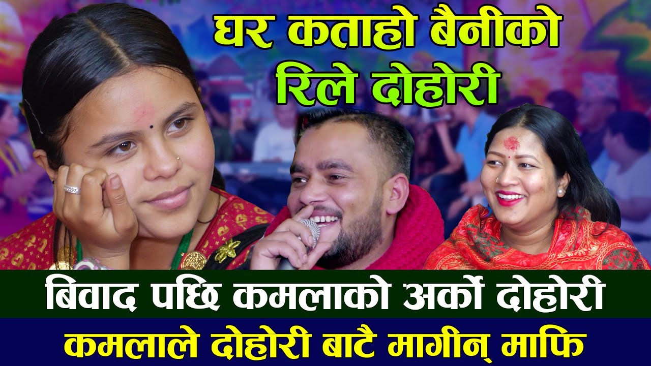 विवाद पछी कमलाले दोहोरी बाटै मागिन माफी | Kamala Ghimire VS Kusal Belbase, Sunita Bagdas | New Rile