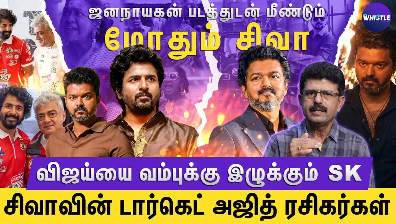 Jananayaganனில் Blur செய்யப்பட்ட காட்சிகள் | தொடரும் Vijay Vs Sivakarthikeyan பகை | Bismi Interview