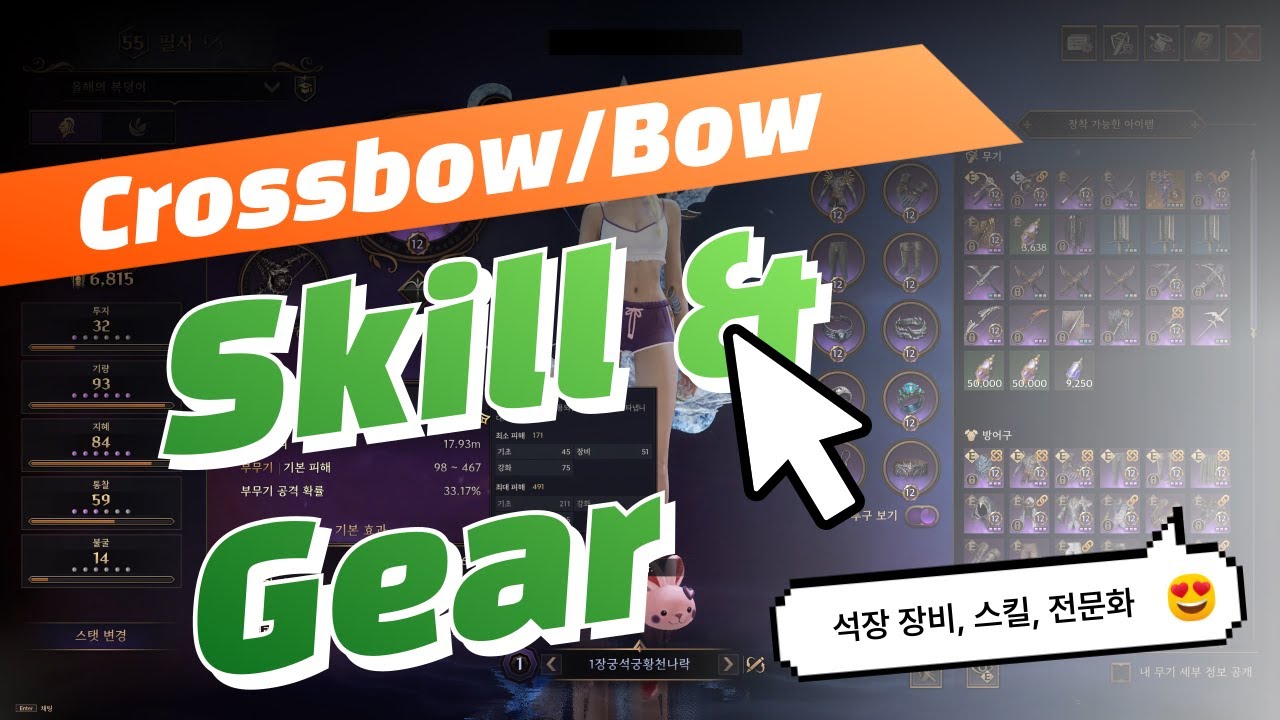 허수470만 석장 장비 세팅, 4.7M DPS in 1 Minute! Crossbow/Longbow Build | Throne and Liberty