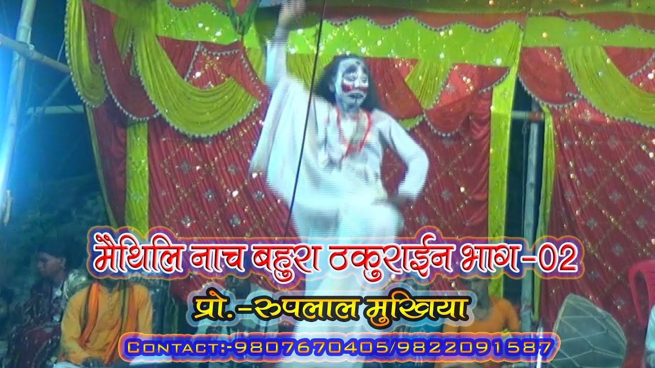 रामगाेपाल न.पा.-6 बिसमरपुर का नाच(बहुरा ठकुराईन भाग-2) Ruplal Mukhiya