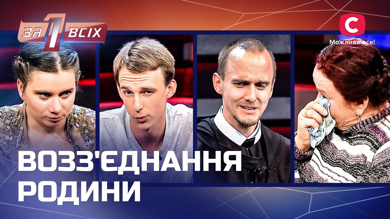 Снова вместе: готовы ли давно потерянные родственники к воссоединению? – Один за всех