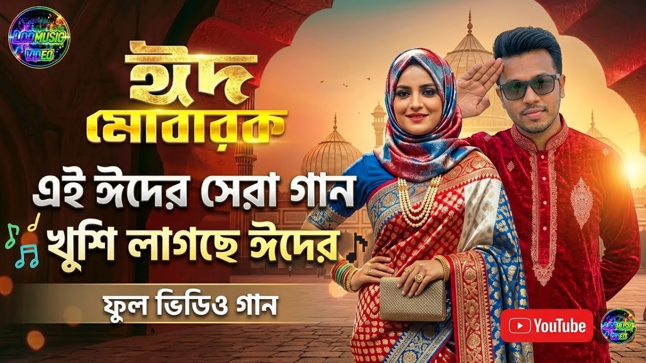 খুশি লাগছে ঈদের | Eid Mubarak Song 2026 | Bangla Eid Song | LOD Music Video #aibanglasong #lodmusic 