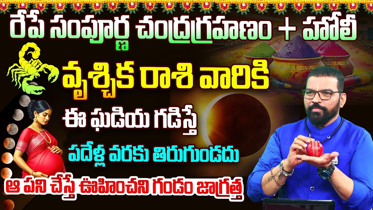 వృశ్చిక రాశి | VRUSCHIKA RASI | Lunar Eclipse | Chandragrahanam | Astro Psychologist S.V Nagnath