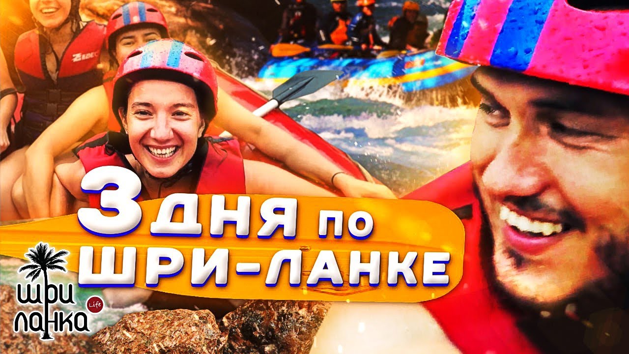 ЭКСКУРСИЯ НА  ШРИ-ЛАНКЕ / Элла, Нувара Элия,  рафтинг