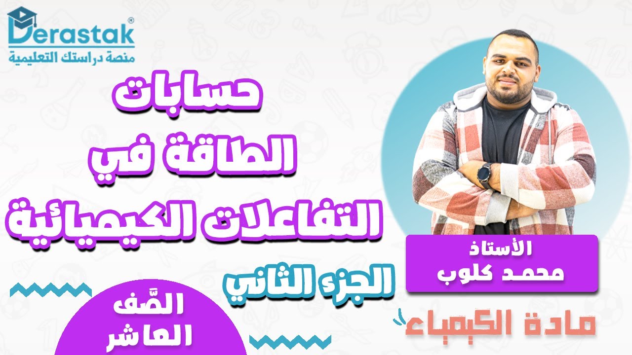 حسابات الطاقة في التفاعلات الكيميائية ج2 || الكيمياء || الصف العاشر || أ. محمد كلوب