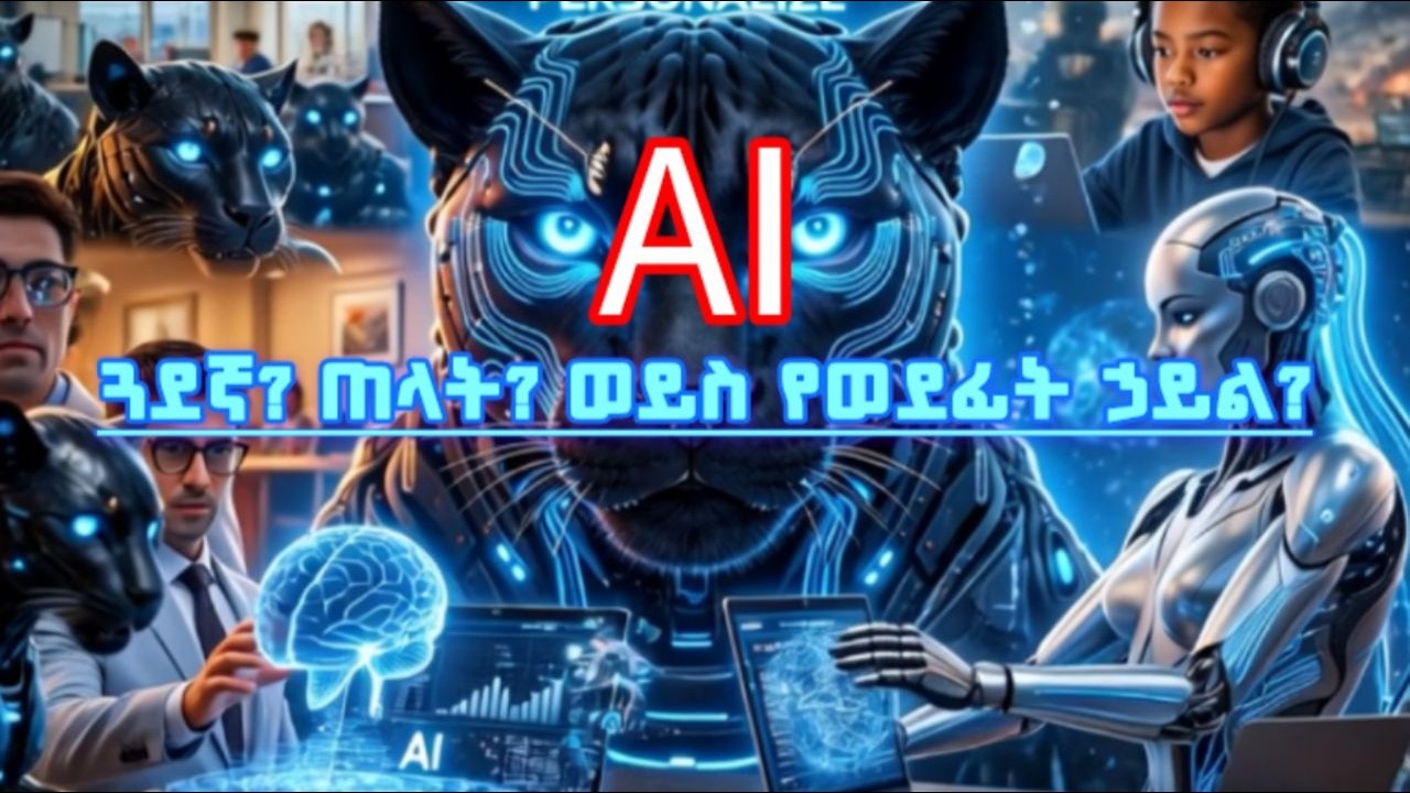 AI ጓደኛ፣ ጠላት፣ ወይስ የወደፊት ኃይል?