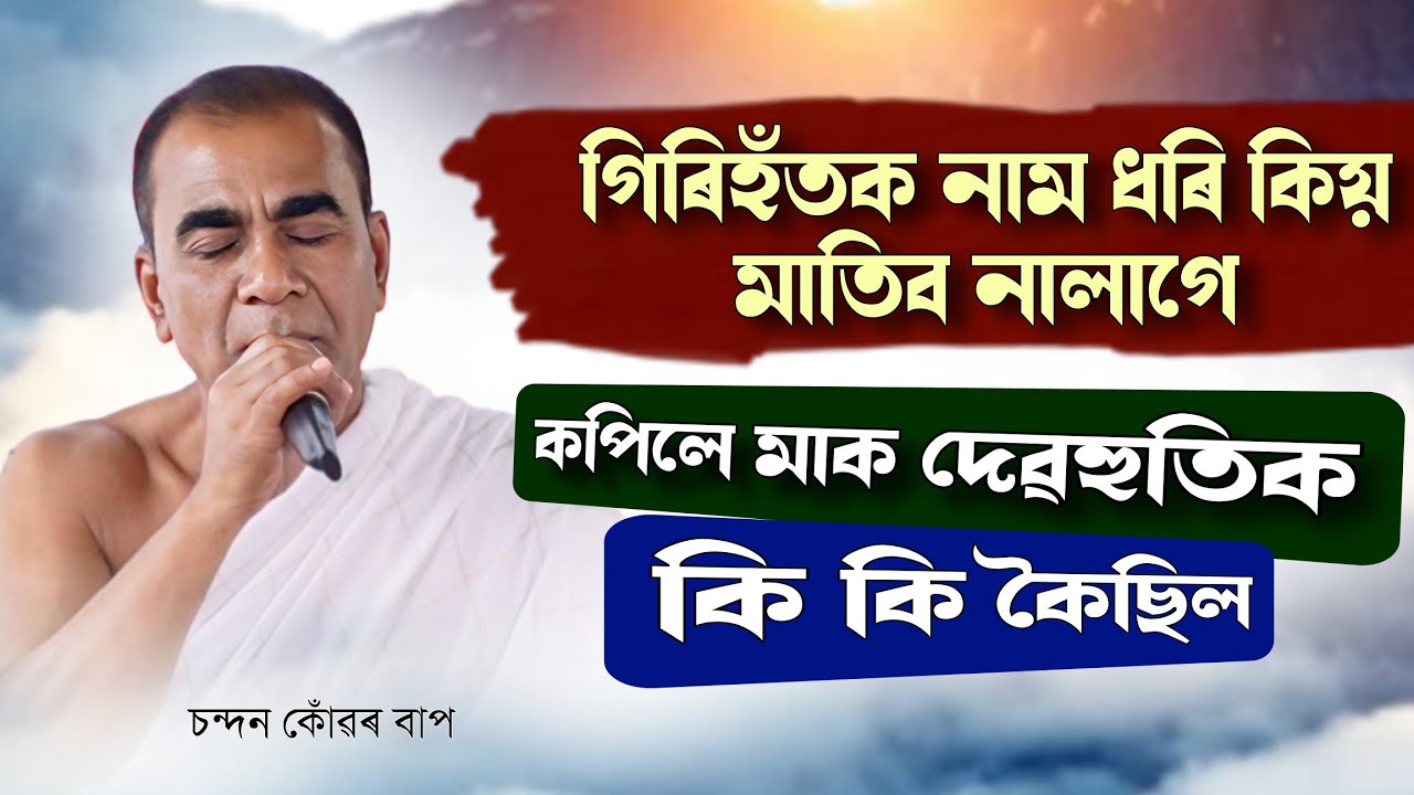  কপিল দেৱহুতি সংবাদ | গিৰিহঁতক নাম ধৰি কিয় মাতিব নালাগে ? | চন্দন কোঁৱৰ ভাগৱত ব্যাখ্যা |