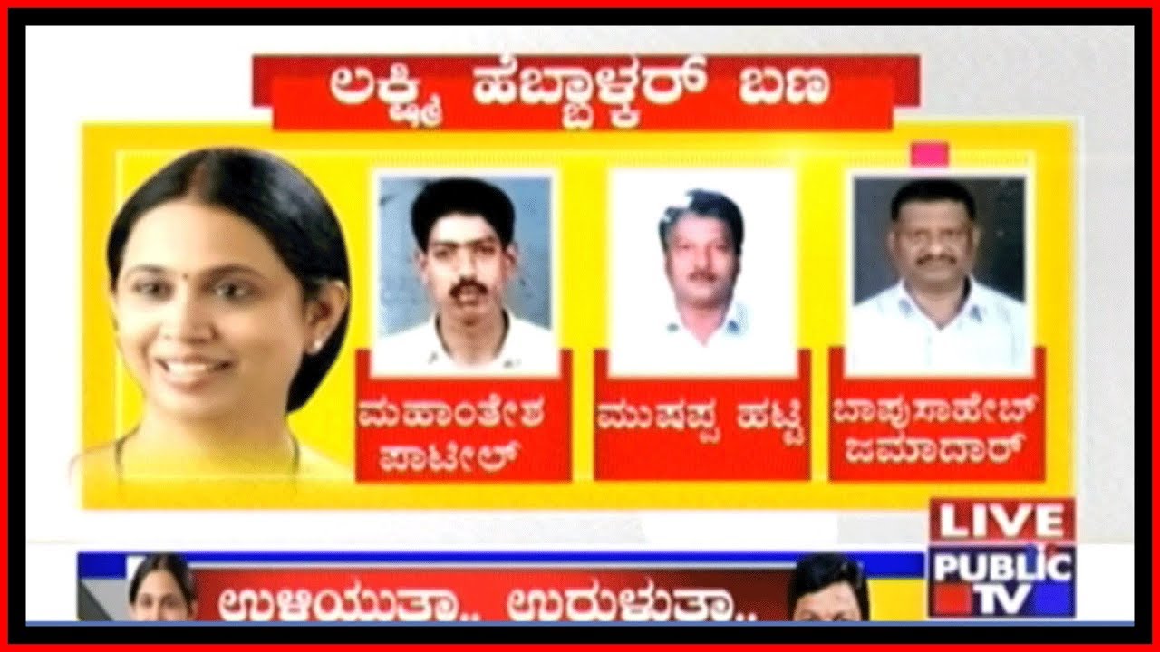 PLD Bank Election: List Of Directors In Lakshmi Hebbalkar & Jarkiholi Teams