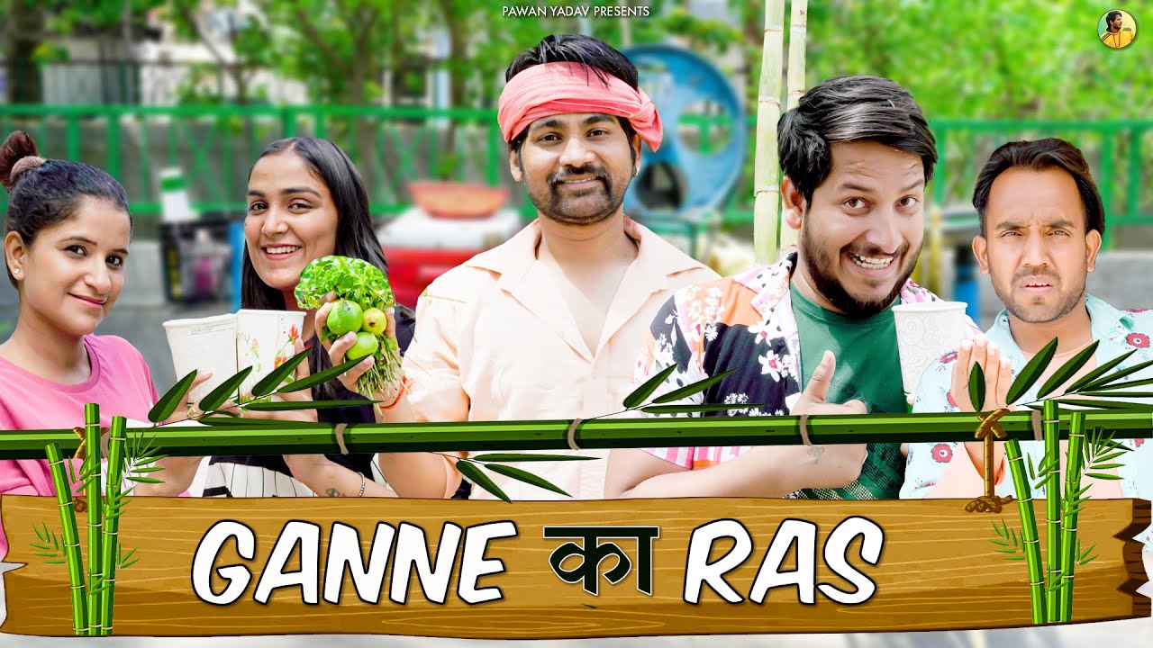 Ganne Ka Rass ft. Rinku Tinku || गन्ने का रस || @Pawan Yadav