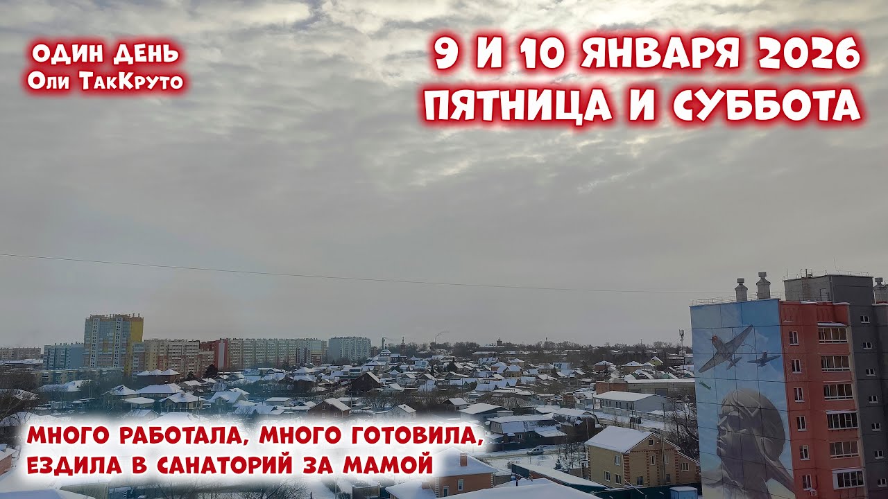 Много вкусной еды, много работы и поездка за мамой в санаторий. 9 и 10 января 2026, день ТакКруто