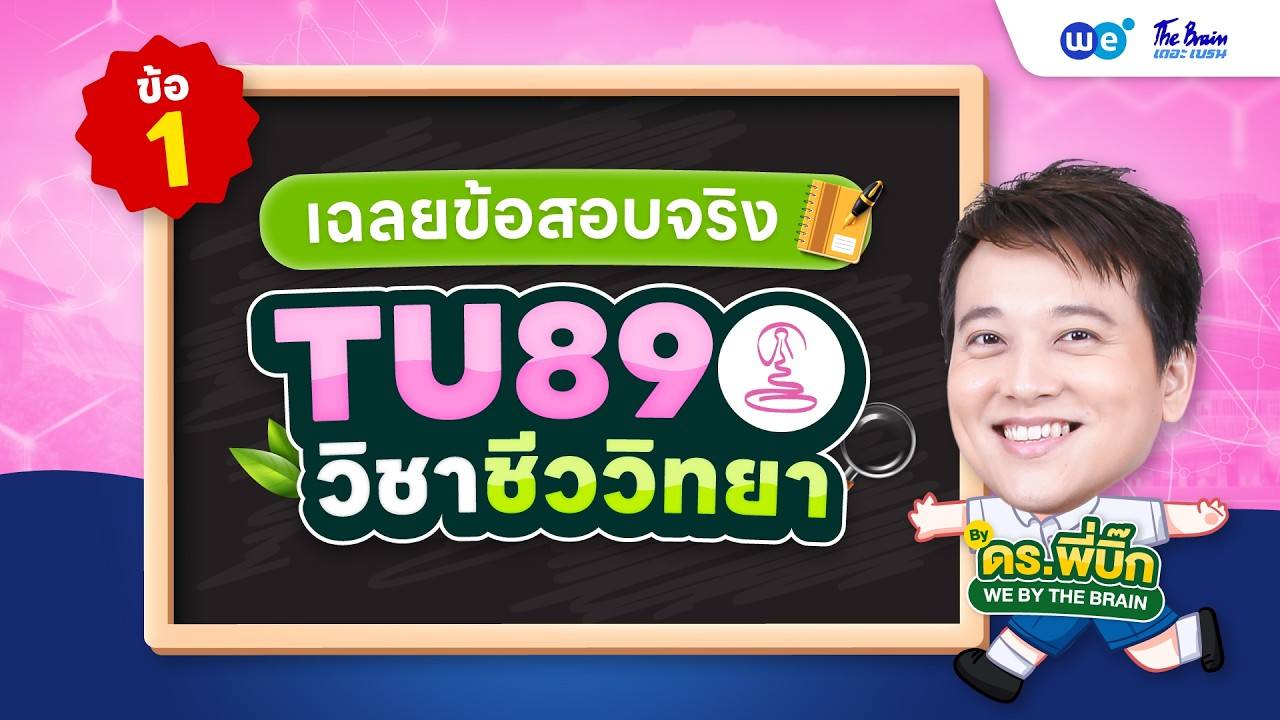 เฉลยข้อสอบ #TU89 วิชาชีววิทยา #1🔥 I พี่บิ๊ก WE BY THE BRAIN
