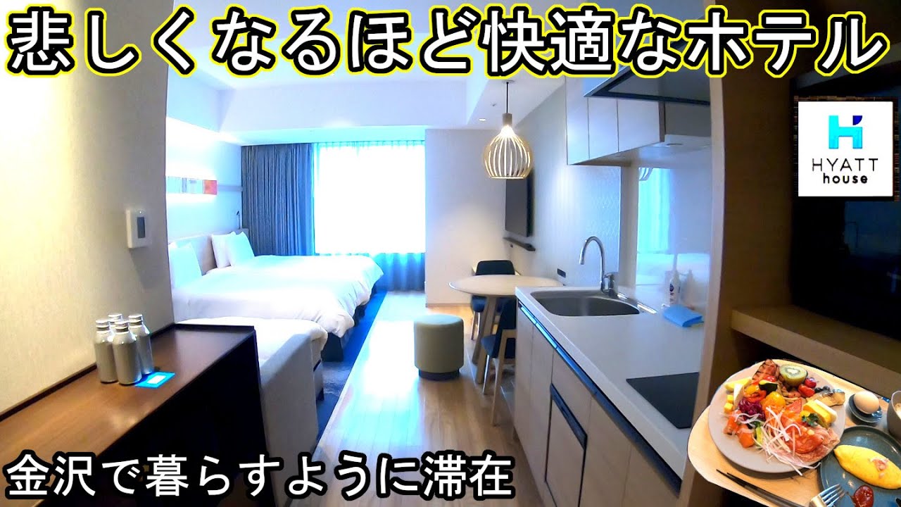 石川県 金沢 旅行 ホテル 朝食 ハイアット 観光 グルメ ハウス 旅館