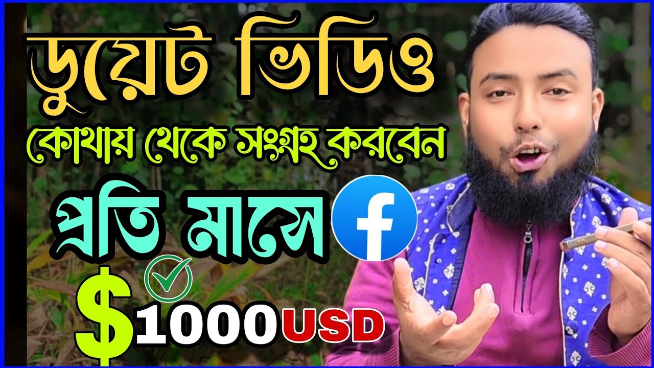 ভিডিও ডাউনলোড করে ডুয়েট ভিডিও বানিয়ে মাসে $1000 ইনকাম | Facebook Duet Video Full Tutorial