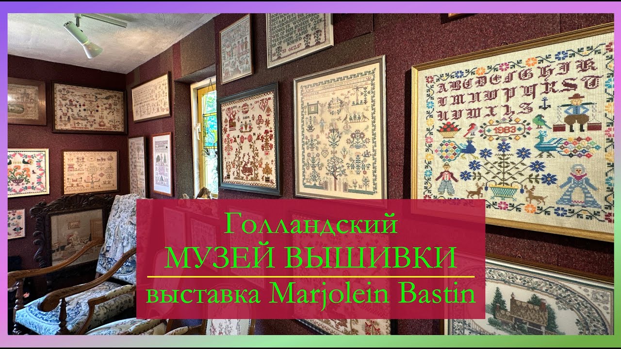 🍒ЭКСТРЕННЫЙ ВЫПУСК! ✨ВЫШИВАЛЬНЫЙ МУЗЕЙ в Нидерландах✨ Выставка работ по рисункам Marjolein Bastin 🌷