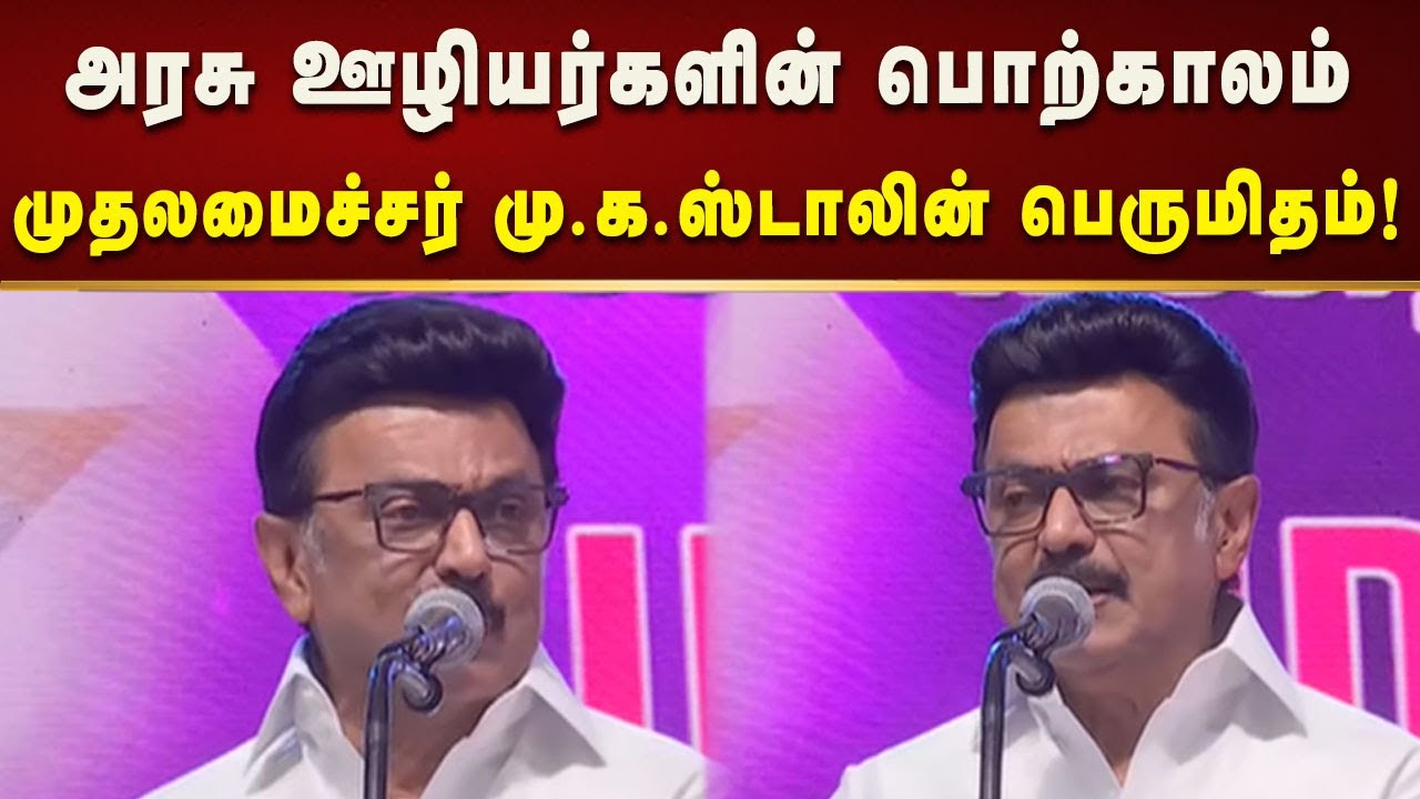 ஆட்சிப்பொறுப்பும் அரசுப்பணியும் சேர்ந்துதான் அரசாங்கம்! | CMMKStalin | TamilNadu | JactoGeo