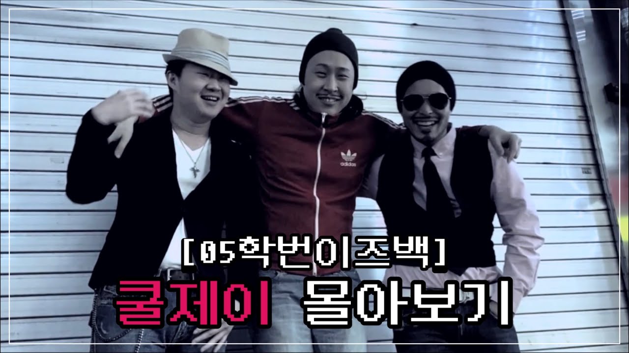 [05학번이즈백]쿨제이형 몰or보ㄱi