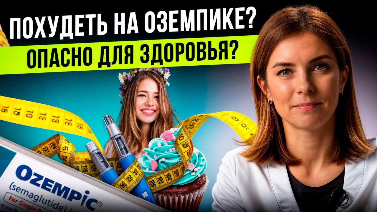 Почему ВСЕ помешались на ОЗЕМПИКЕ? Разбираем факты!