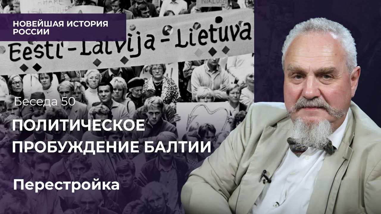 Начало политической борьбы в Балтии: массовые демонстрации и протесты
