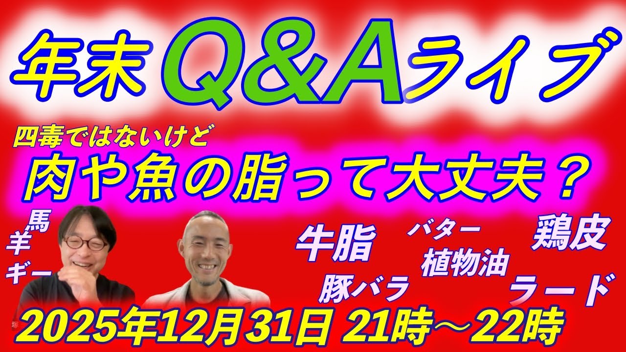 【メタ健康ライブ】肉や魚の脂って大丈夫なの？【年末Q&A】